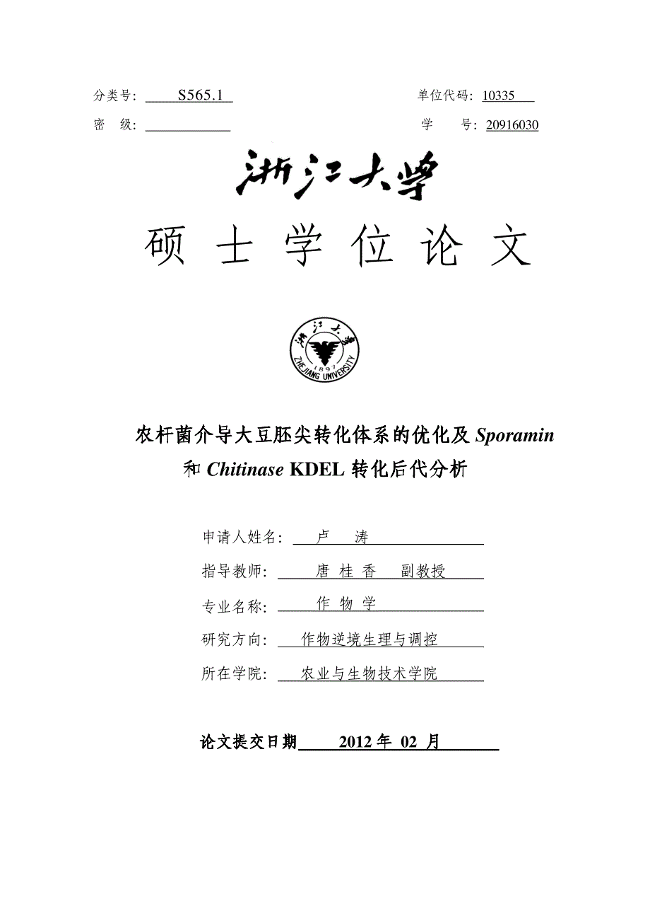 农杆菌介导大豆胚尖转化体系的优化及sporamin和chitinase kdel转化后代分析_第1页