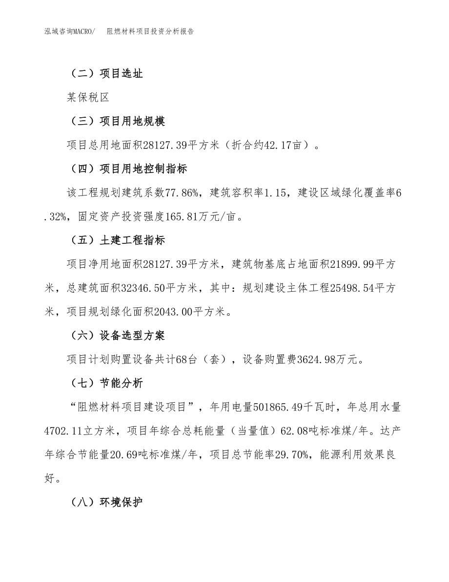 阻燃材料项目投资分析报告（总投资8000万元）（42亩）_第5页