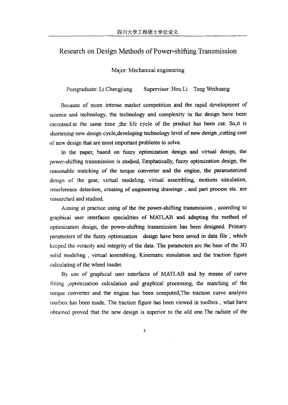 动力换档变速器设计方法的研究_第4页