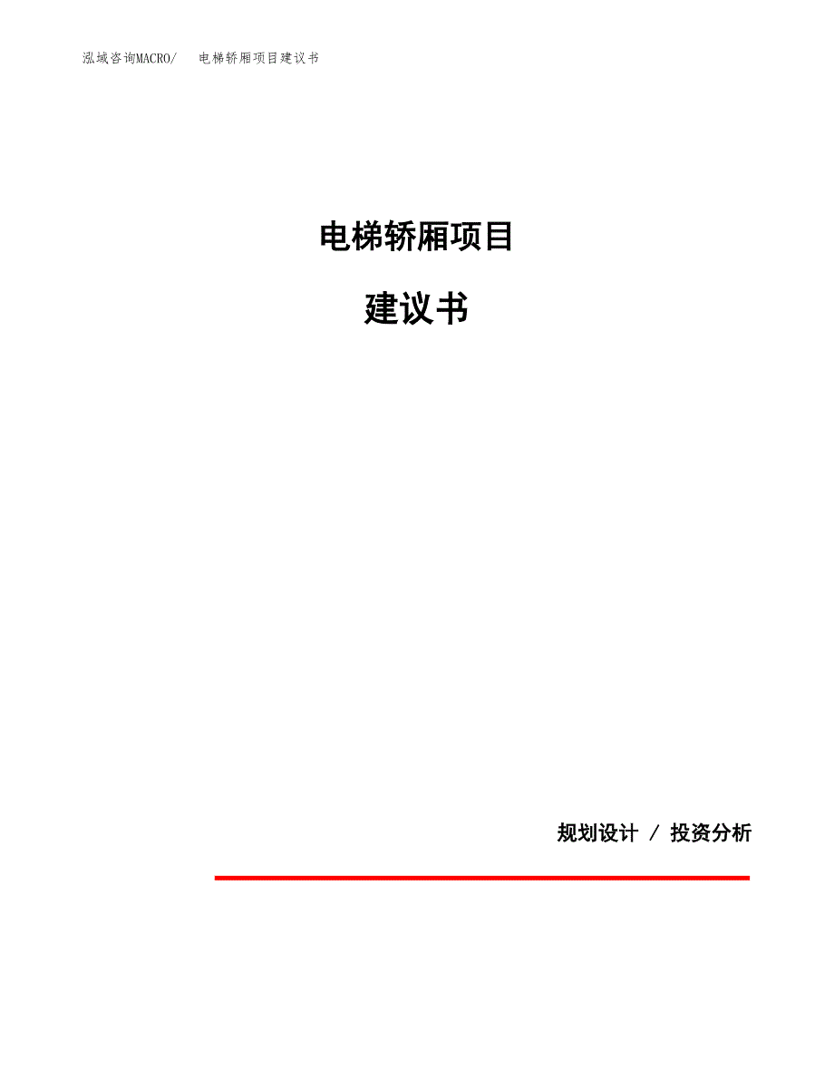 电梯轿厢项目建议书（可研报告）.docx_第1页