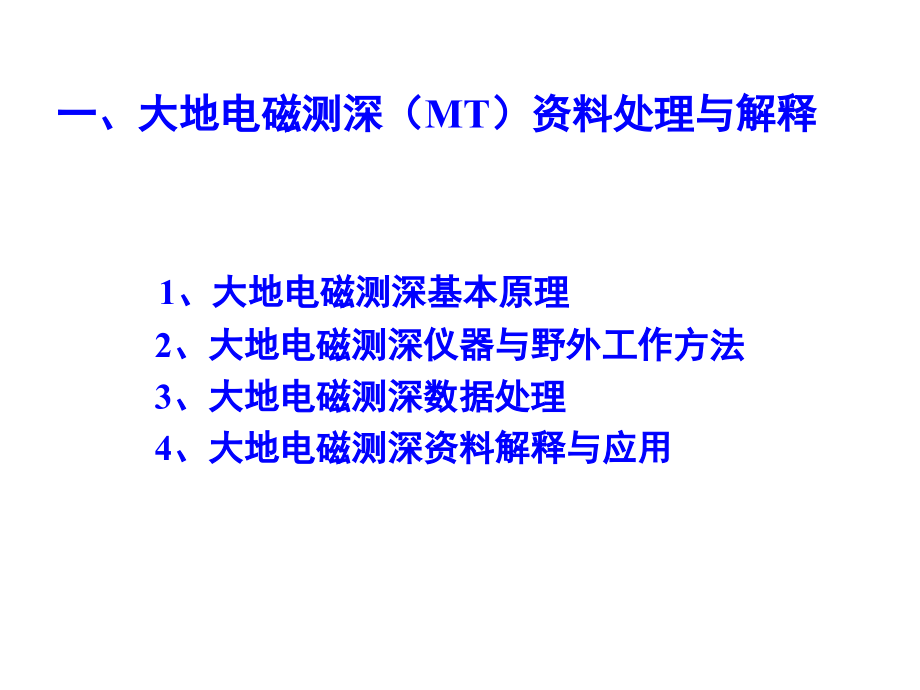 电磁法资料处理与解释_第3页