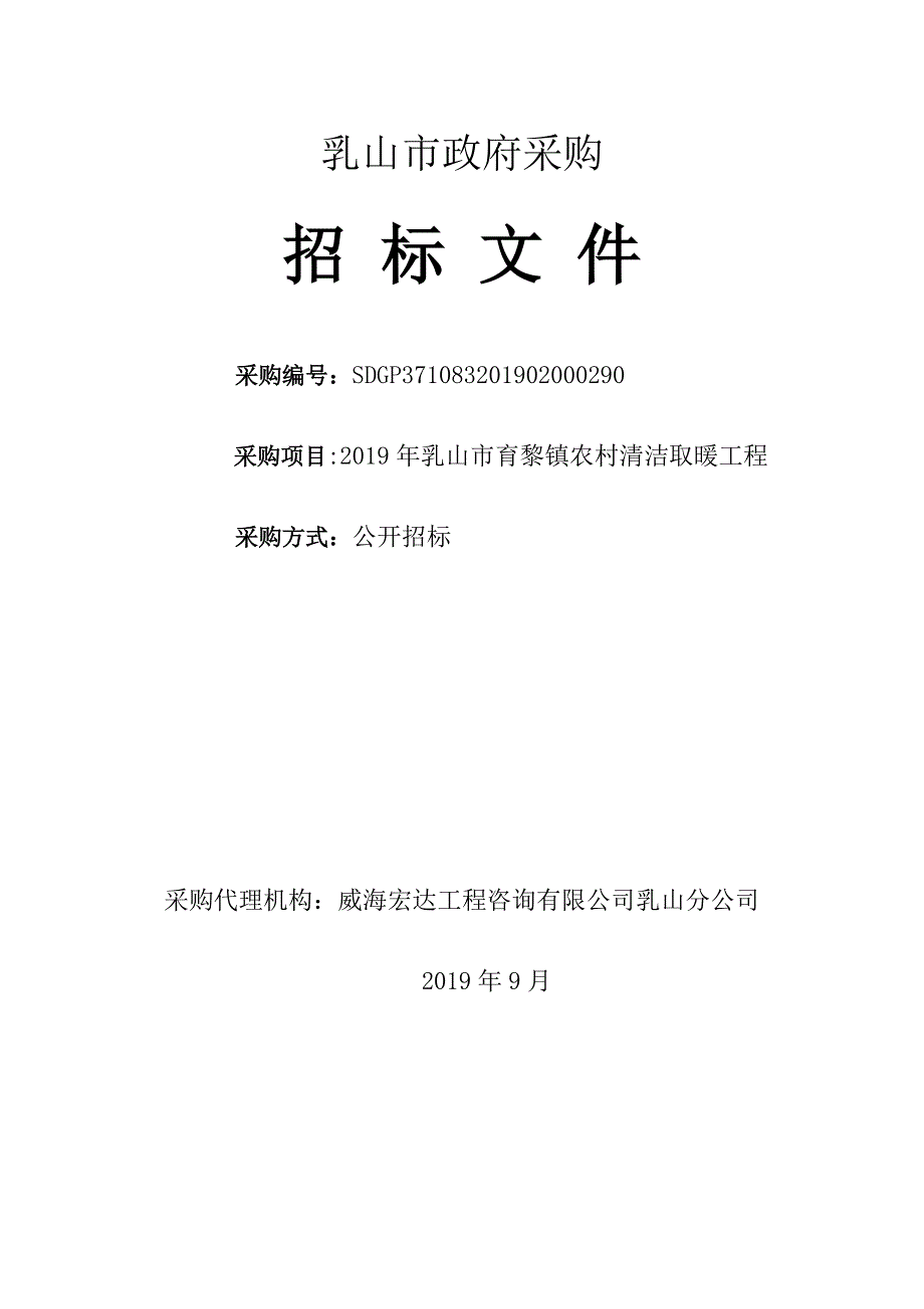 2019年乳山市育黎镇农村清洁取暖工程招标文件_第1页