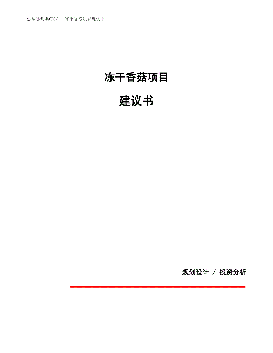 冻干香菇项目建议书（可研报告）.docx_第1页