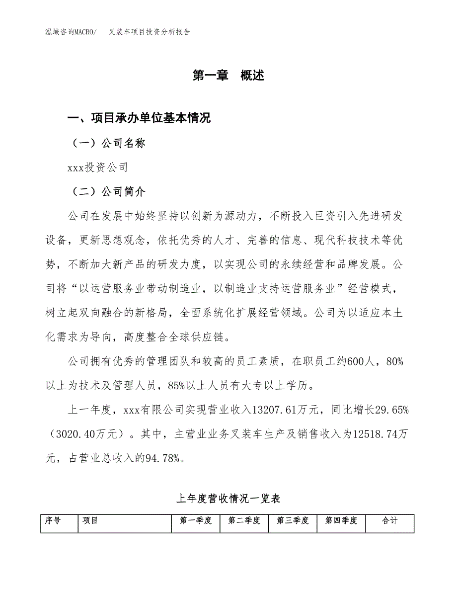 叉装车项目投资分析报告（总投资16000万元）（74亩）_第2页