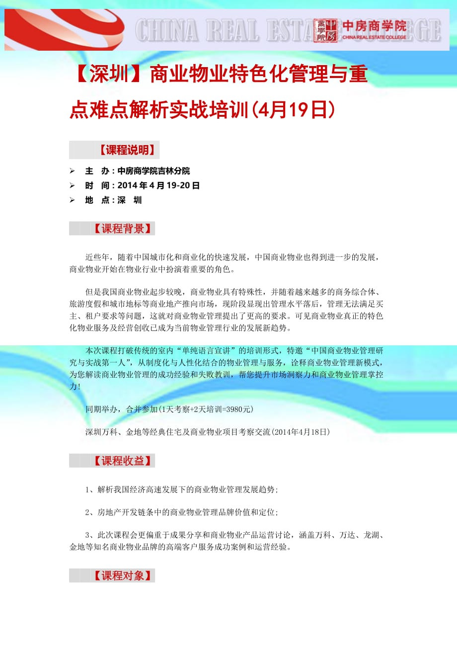 深圳商业物业特色化管理与重点难点解析实战培训(月日)_第3页