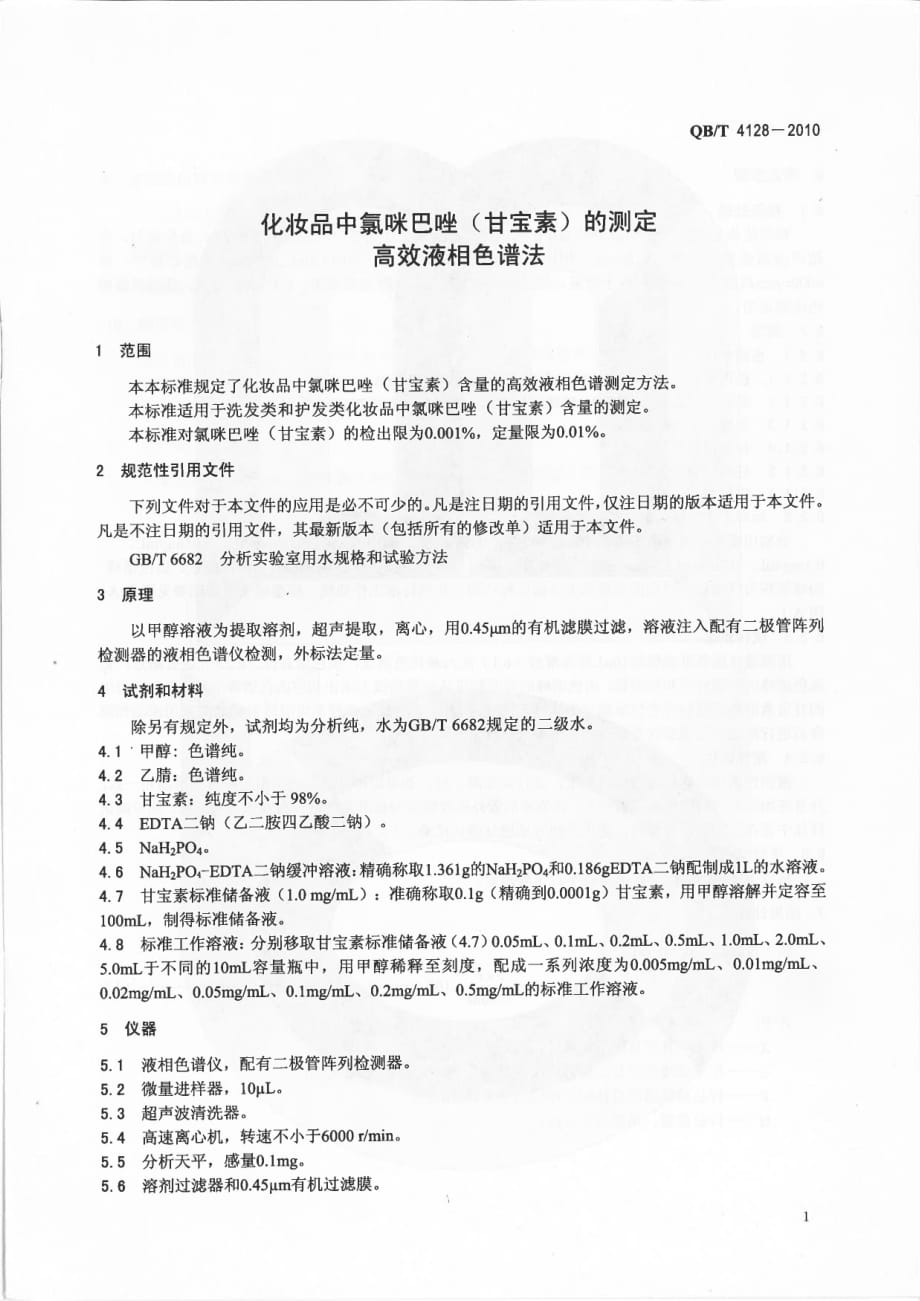 化妆品中氯咪巴唑（甘宝素）的测定 高效液相色谱法_第3页