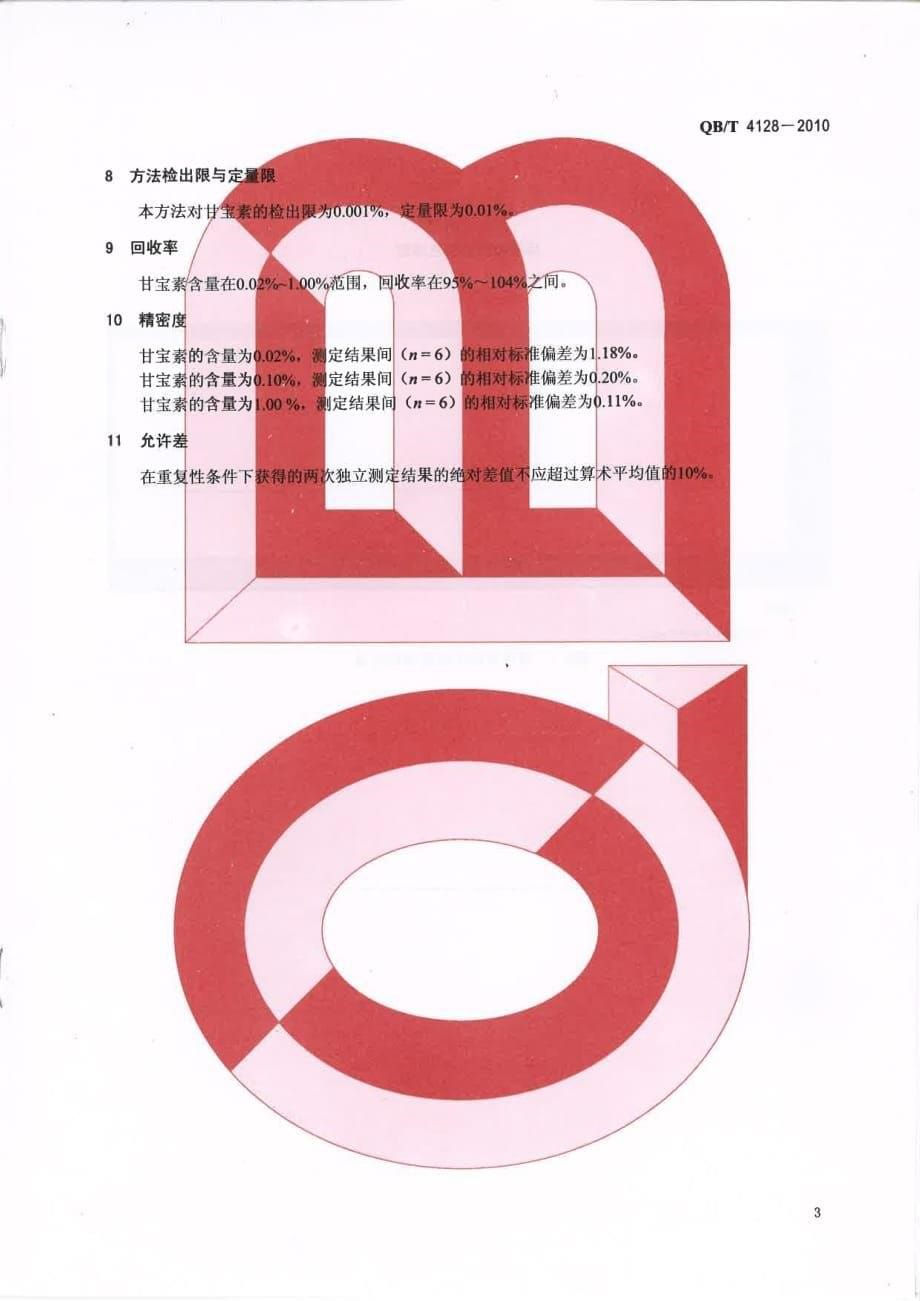 化妆品中氯咪巴唑（甘宝素）的测定 高效液相色谱法_第5页