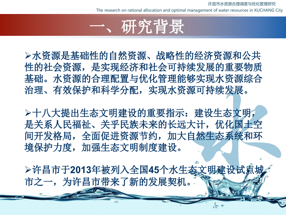 许昌市水资源合理配置与优化管理研究(周念清)教程_第3页