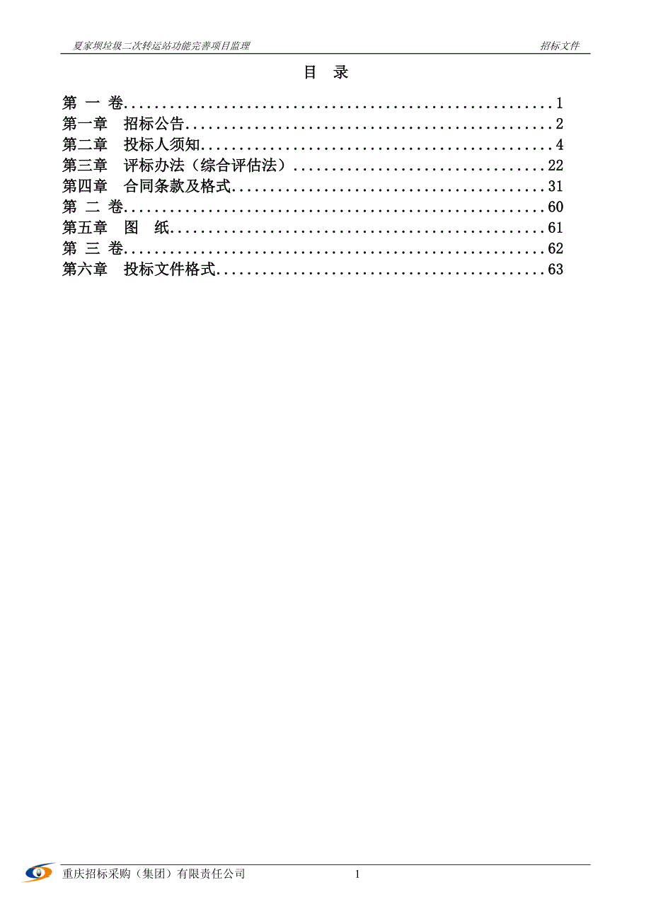 招标文件--夏家坝垃圾二次转运站功能完善项目监理_第2页