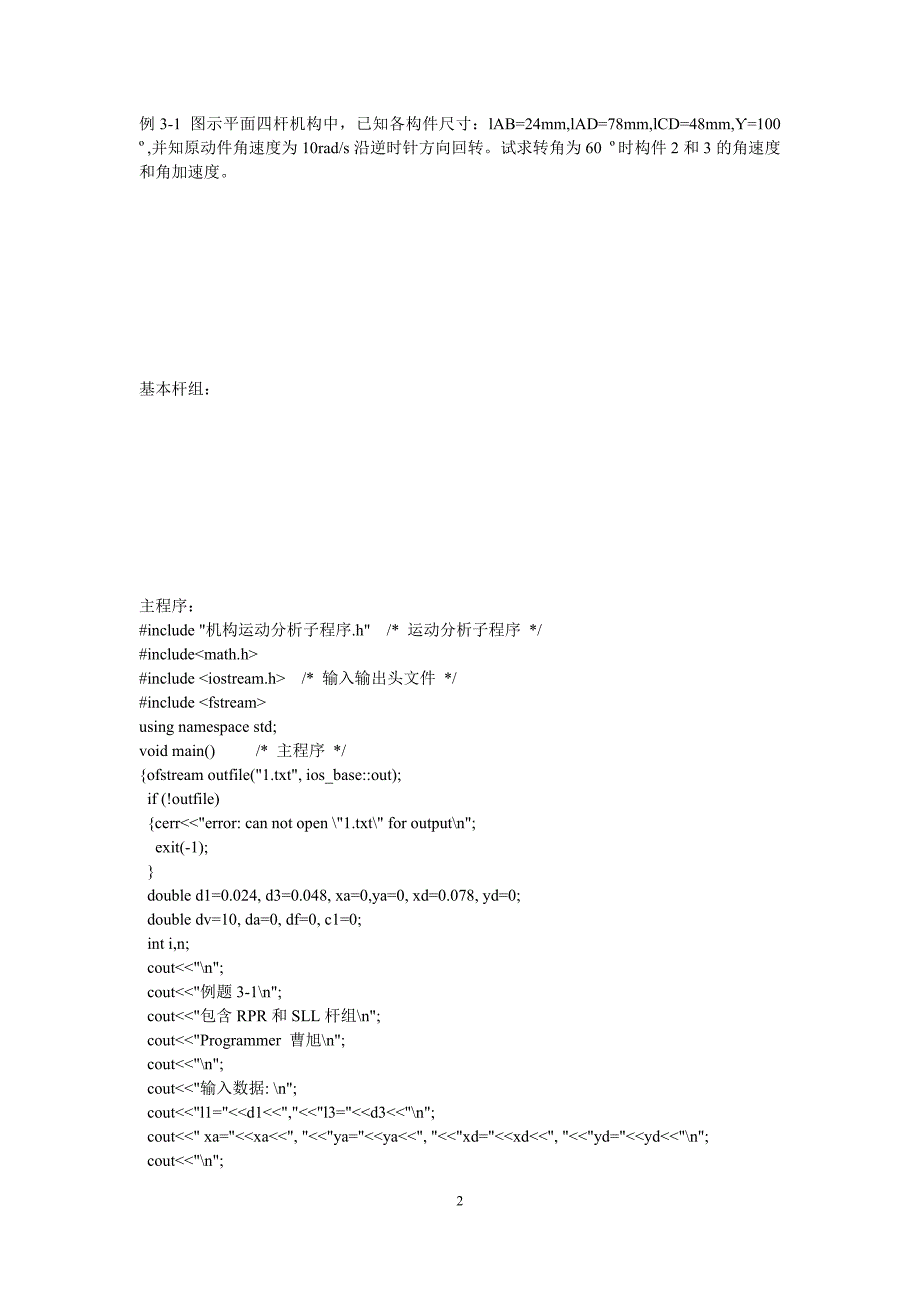 机 构 运 动 分 析 基 本 杆 组 法程序设计综述_第3页