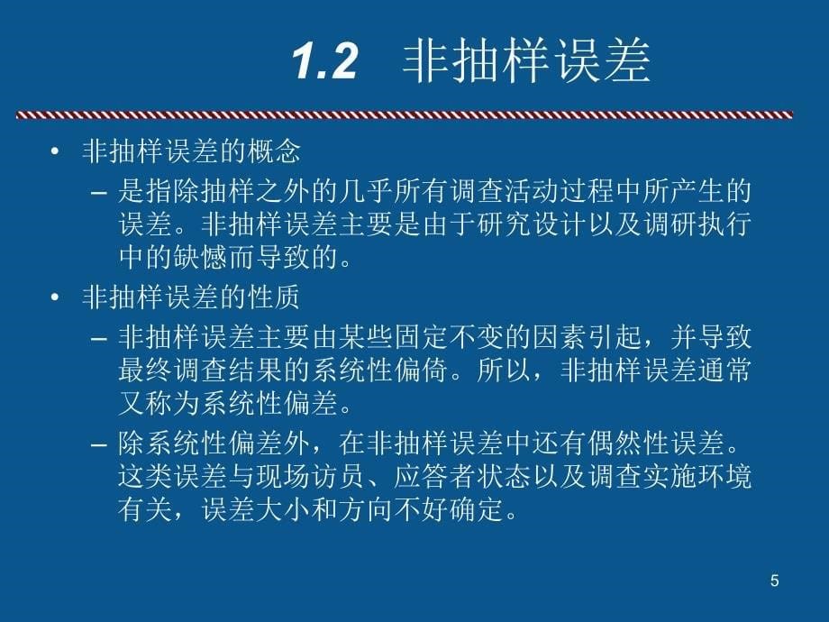 市场调查质量与市场调查误差综述_第5页