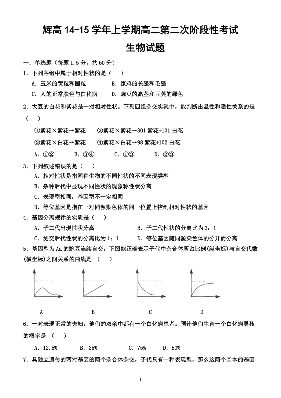 人教版高中生物必修二1-4章经典试题有标准答案_第1页