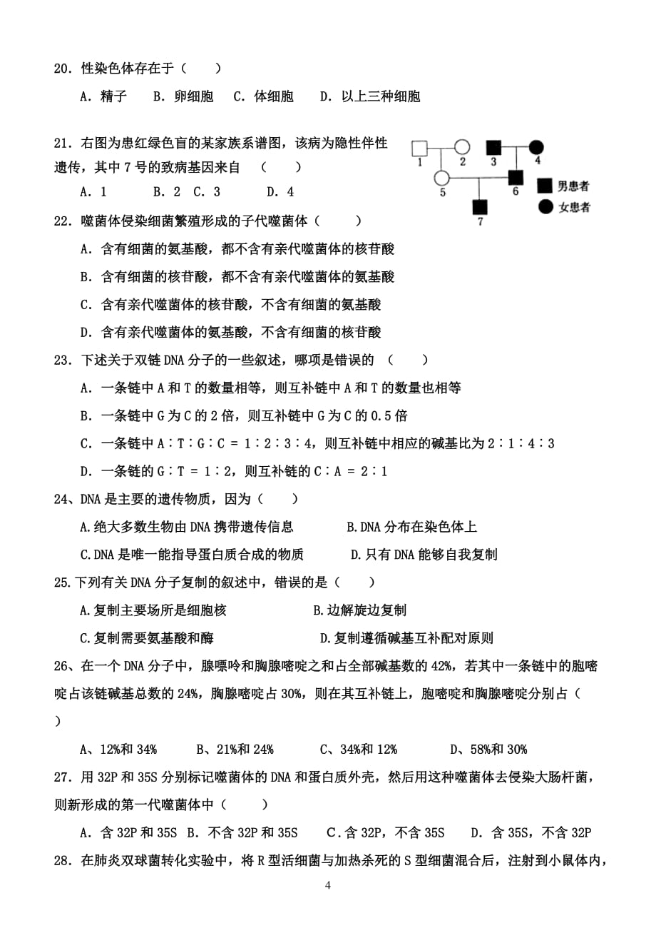 人教版高中生物必修二1-4章经典试题有标准答案_第4页