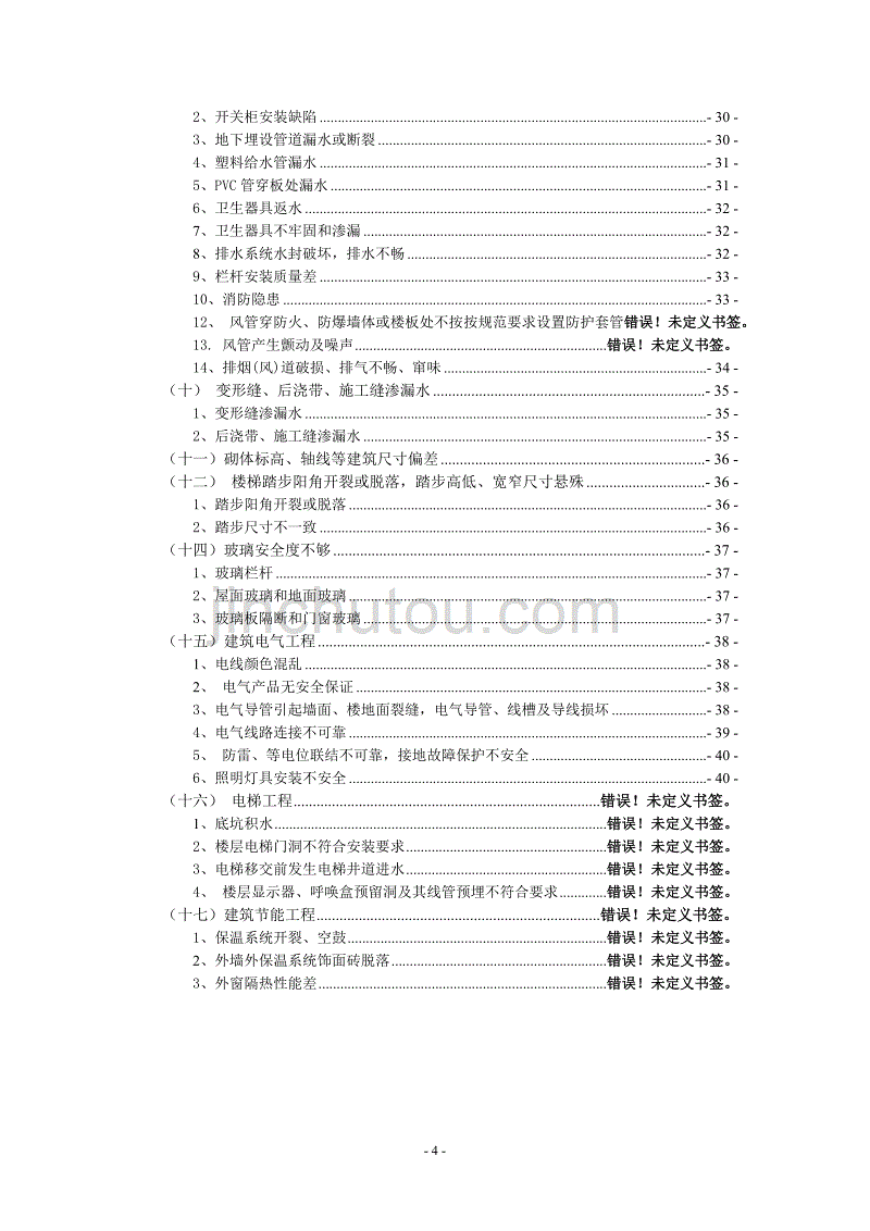 水厂一期工程质量通病的防治方案_第4页