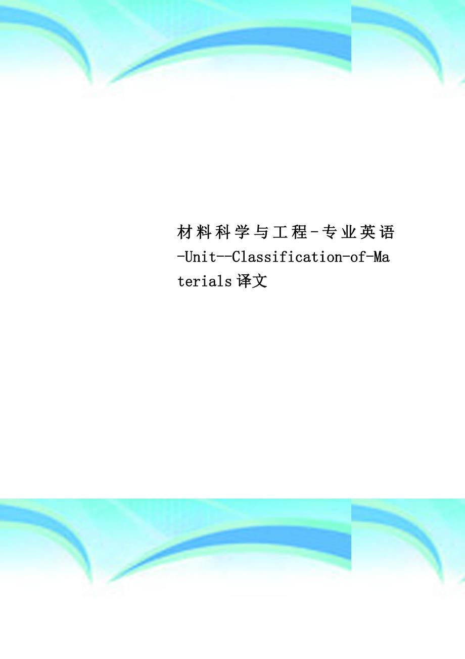 材料科学与工程-专业英语-unit--classification-of-materials译文_第1页