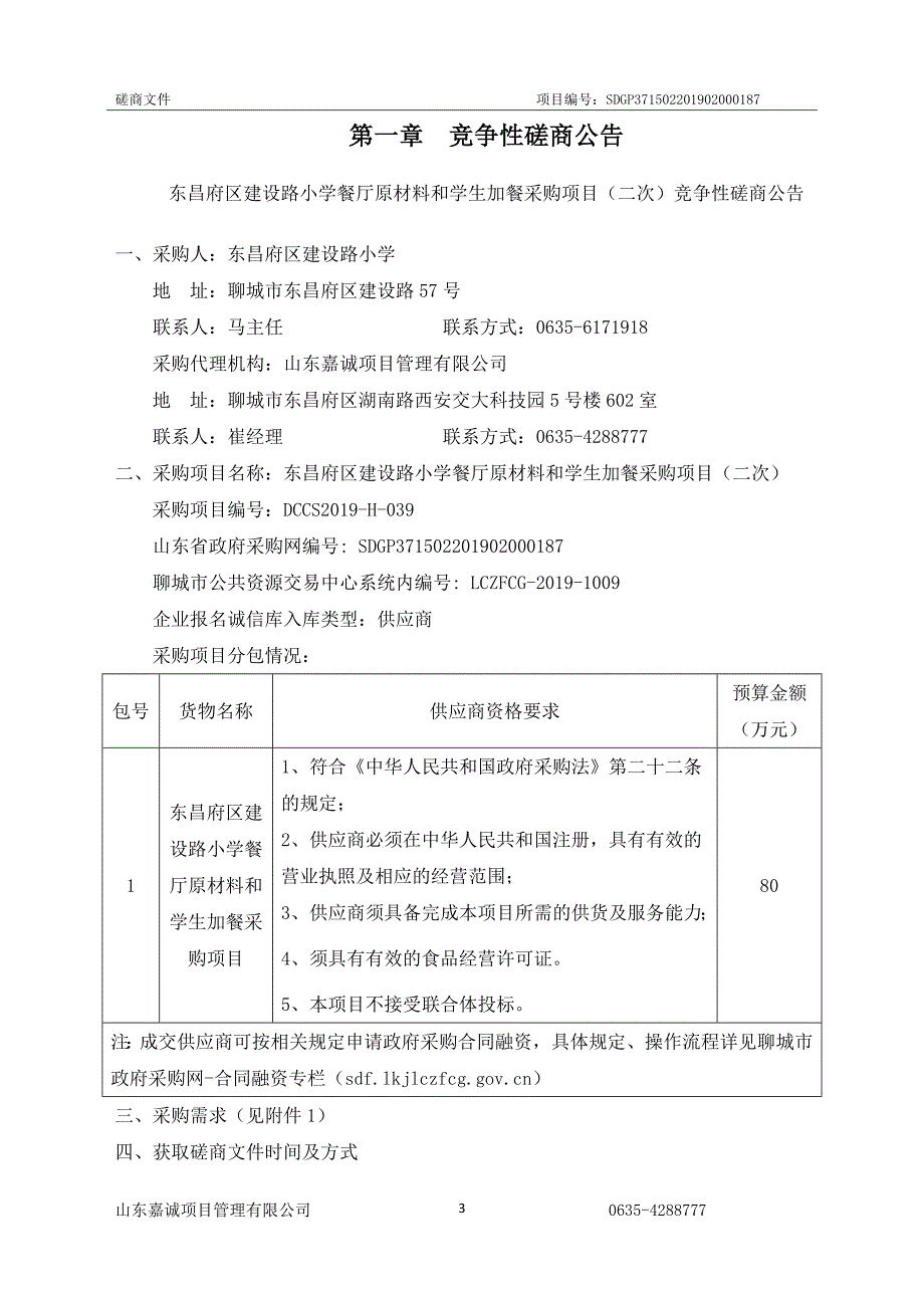 东昌府区建设路小学餐厅原材料和学生加餐采购项目竞争性磋商文件_第3页