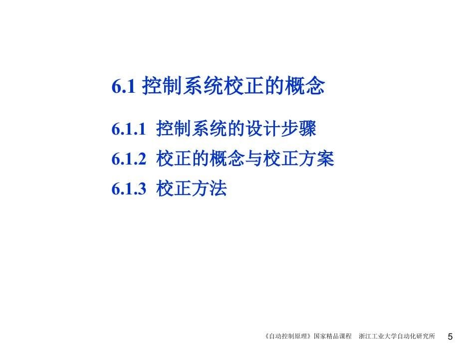 自动控制原理第6章_线性系统的校正方法解析_第5页