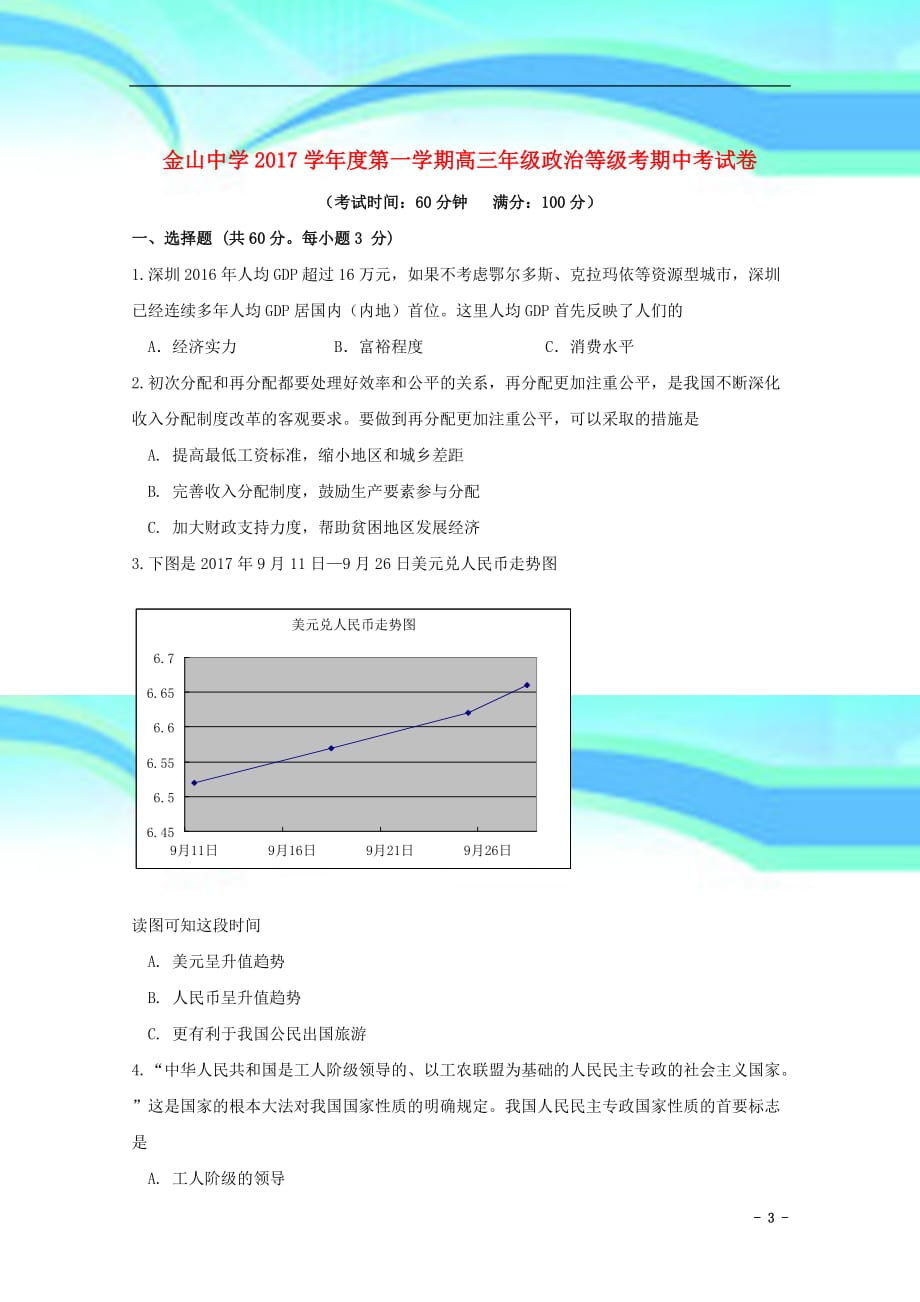 上海市金山中学高三政治上学期期中试题_第3页