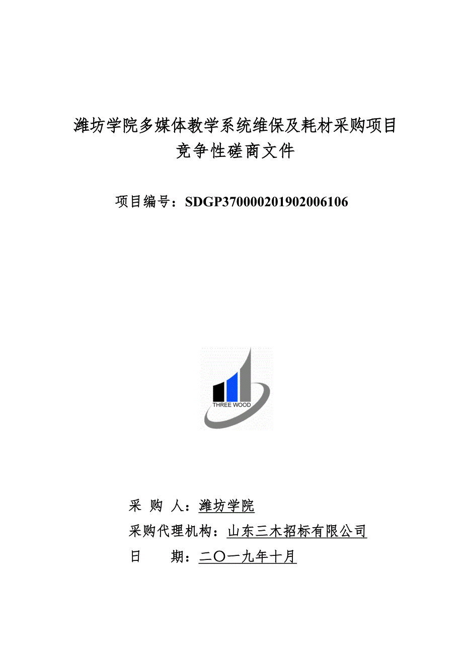 潍坊学院多媒体教学系统维保及耗材采购项目竞争性磋商文件_第1页