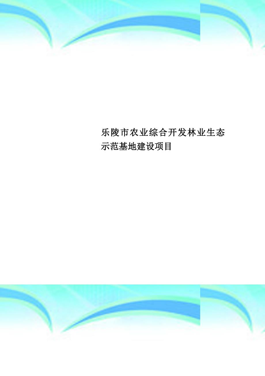 乐陵市农业综合开发林业生态示范基地建设项目_第1页