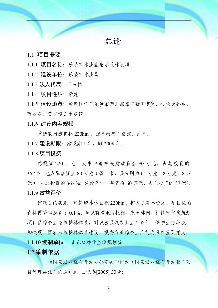 乐陵市农业综合开发林业生态示范基地建设项目_第3页