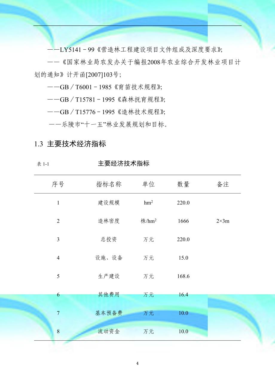 乐陵市农业综合开发林业生态示范基地建设项目_第4页