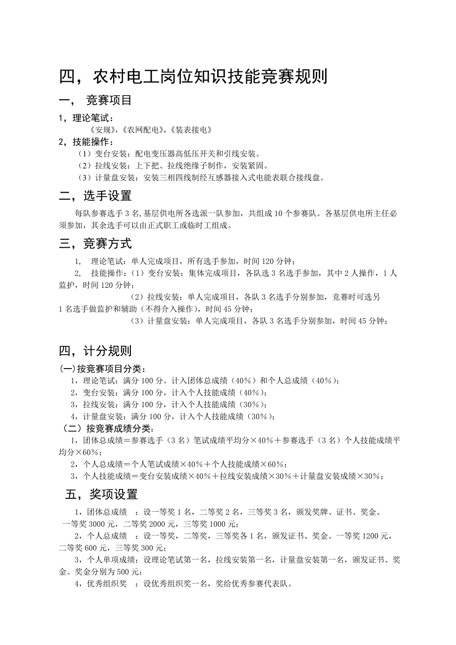 康县农村电工技能竞赛规则综述_第1页