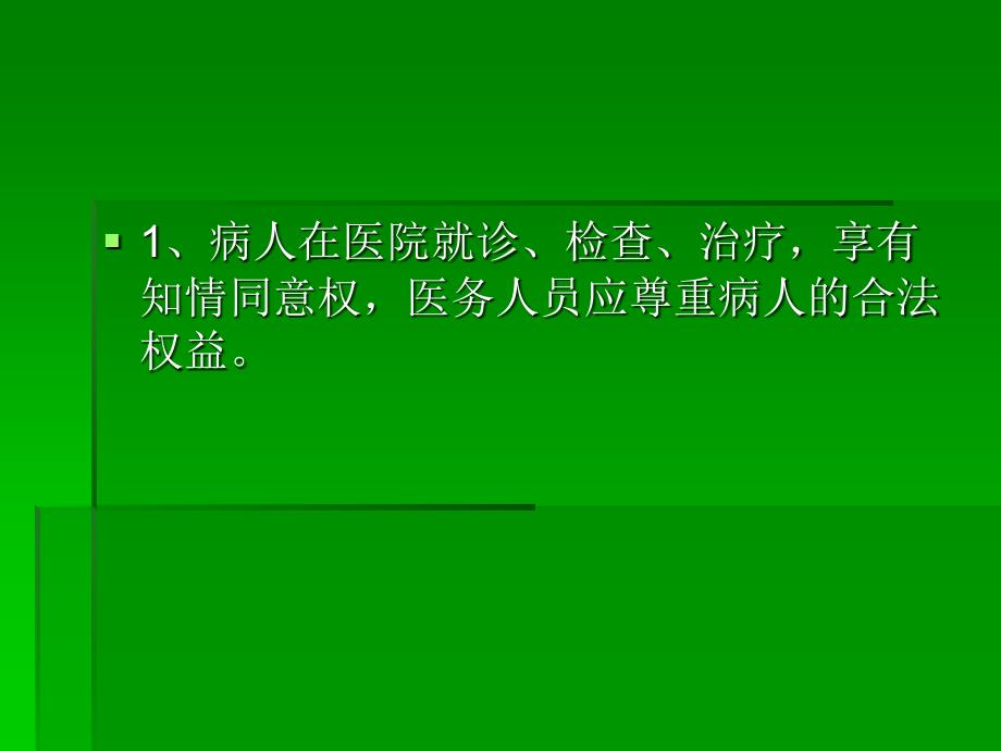 知情同意告知制度（PPT）_第3页