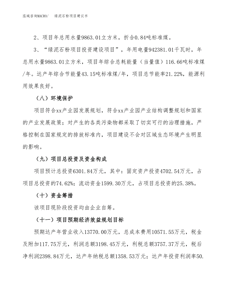 绿泥石粉项目建议书（可研报告）.docx_第4页