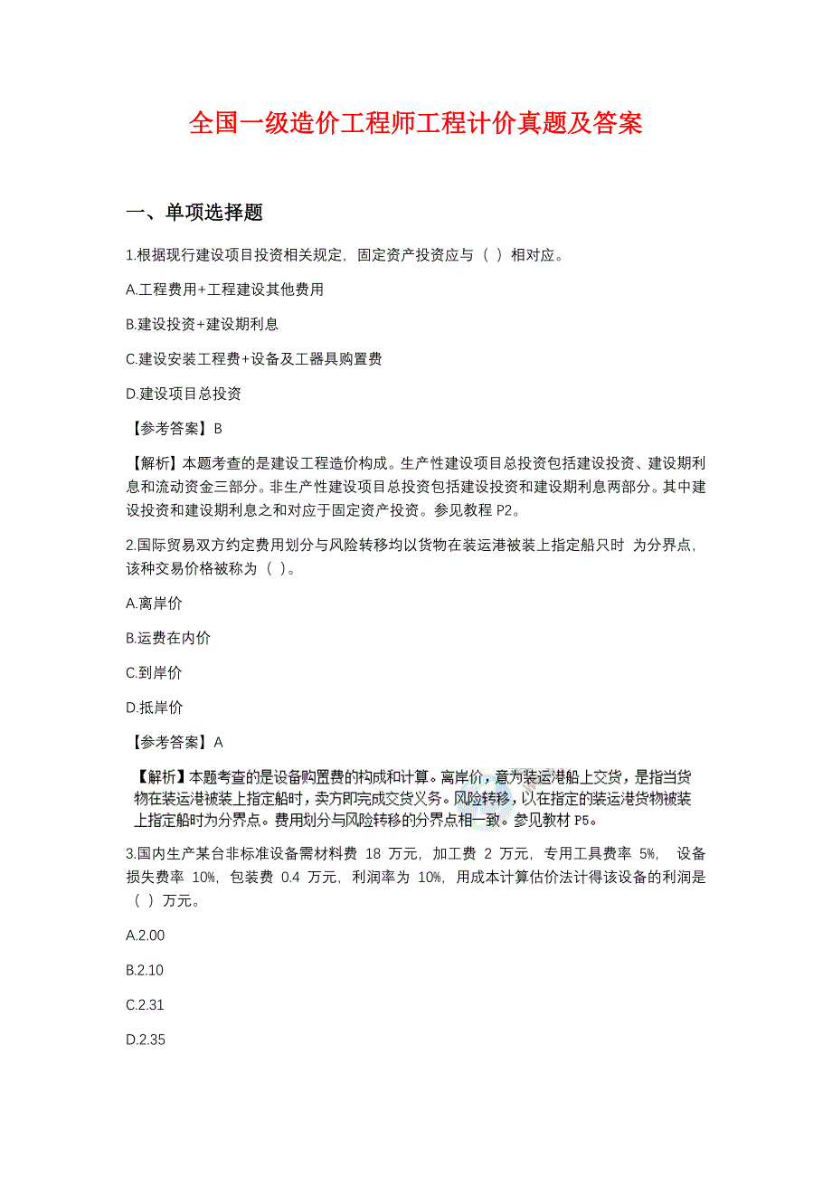 2020全国一级造价工程师工程计价真题及答案_第1页