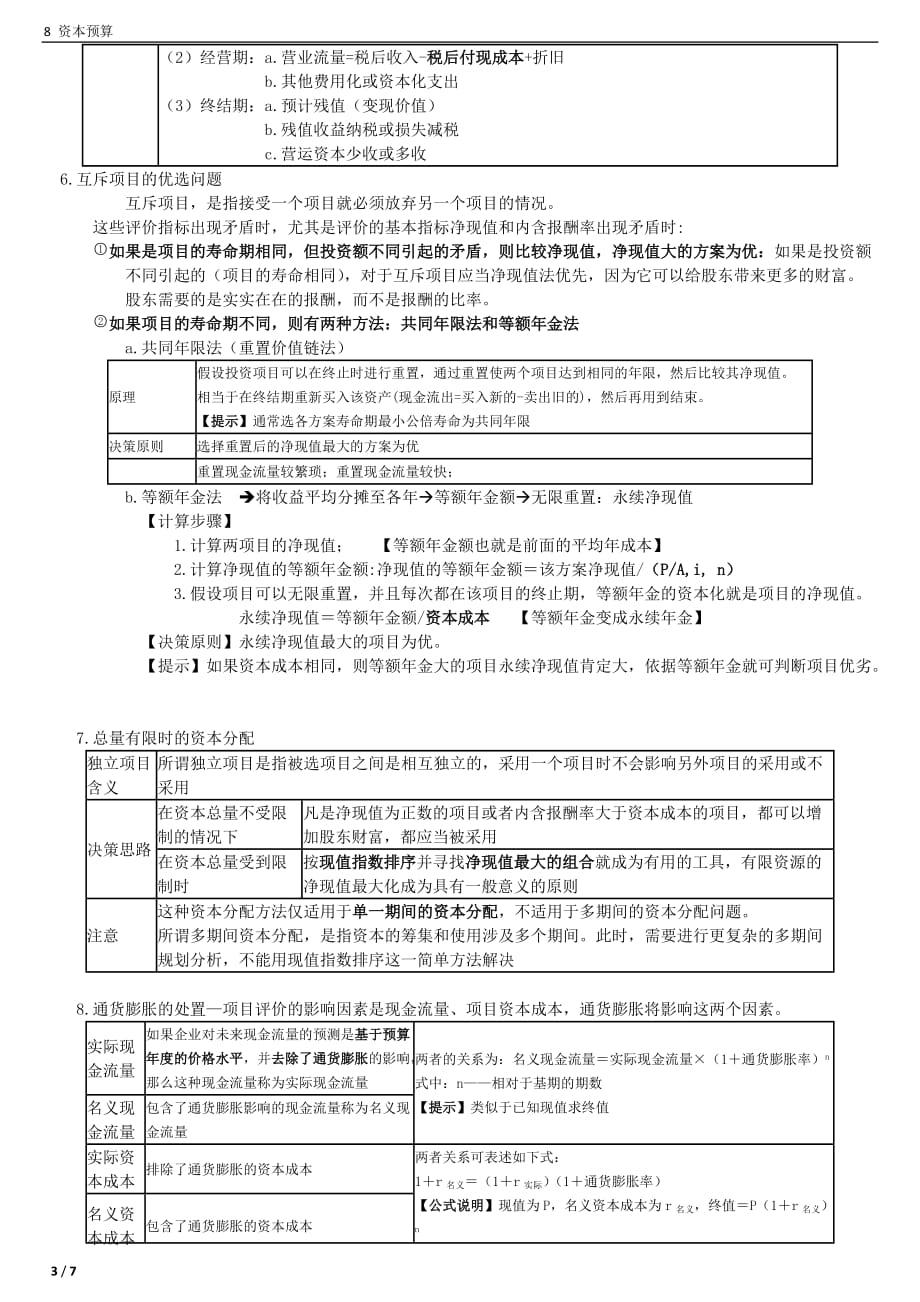 第8章-资本预算-2015-cpa财务成本管理_第3页