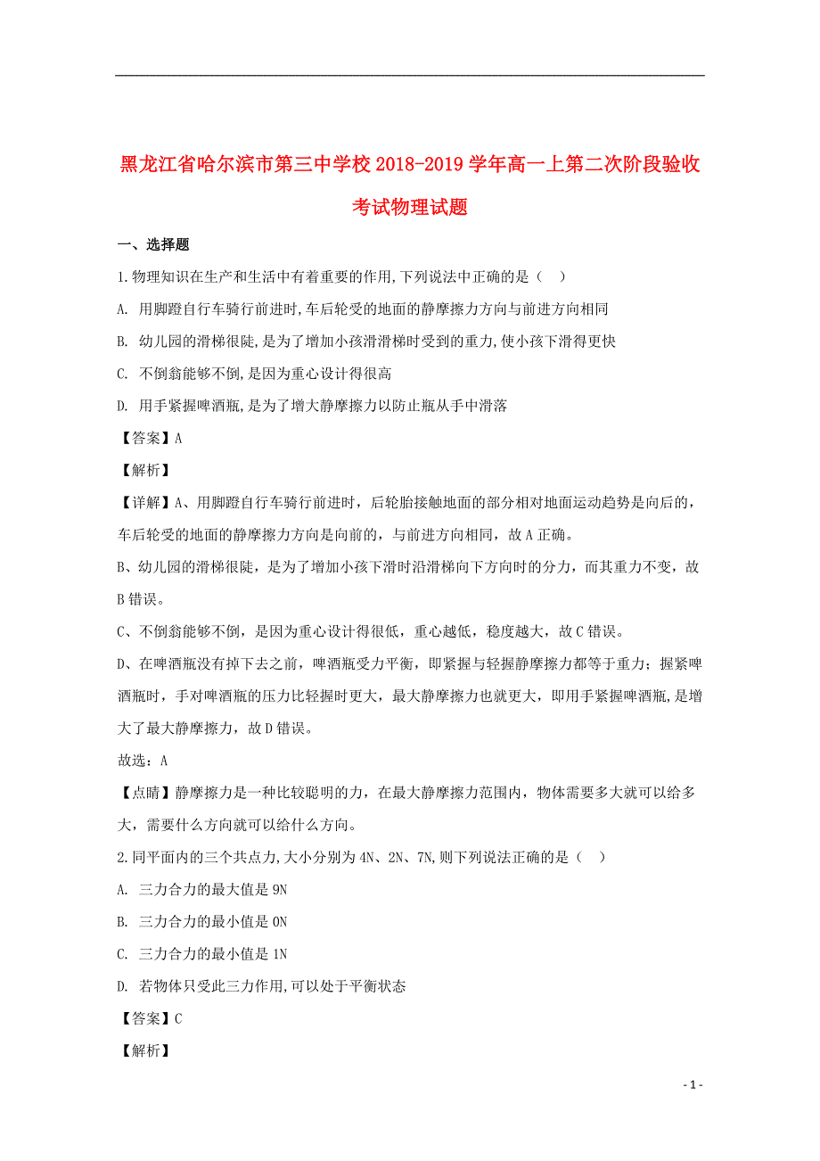 黑龙江省校2018_2019学年高一物理上学期第二次月考试题（含解析）_第1页