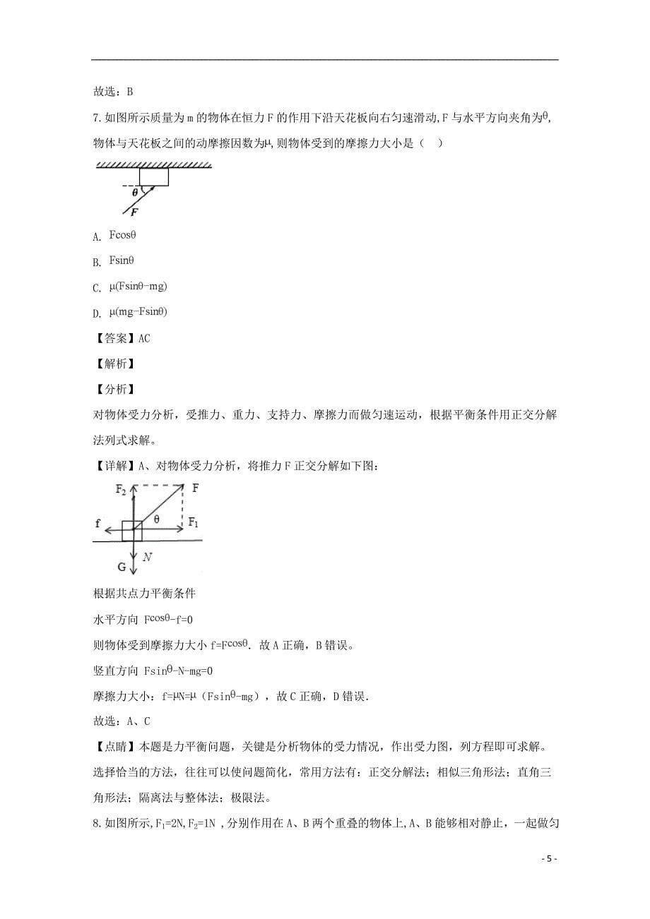 黑龙江省校2018_2019学年高一物理上学期第二次月考试题（含解析）_第5页