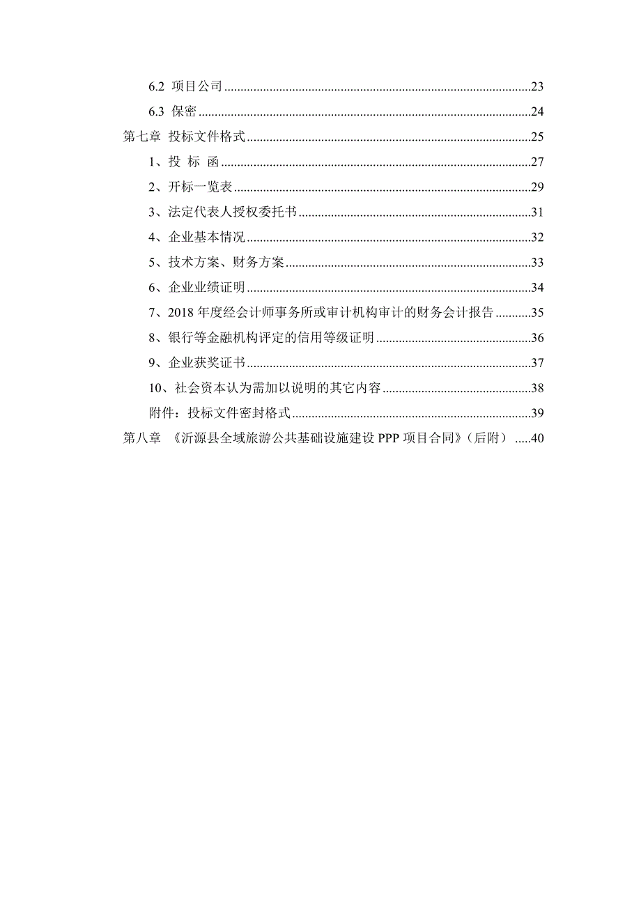 沂源县全域旅游公共基础设施建设PPP项目社会资本方采购招标文件_第3页