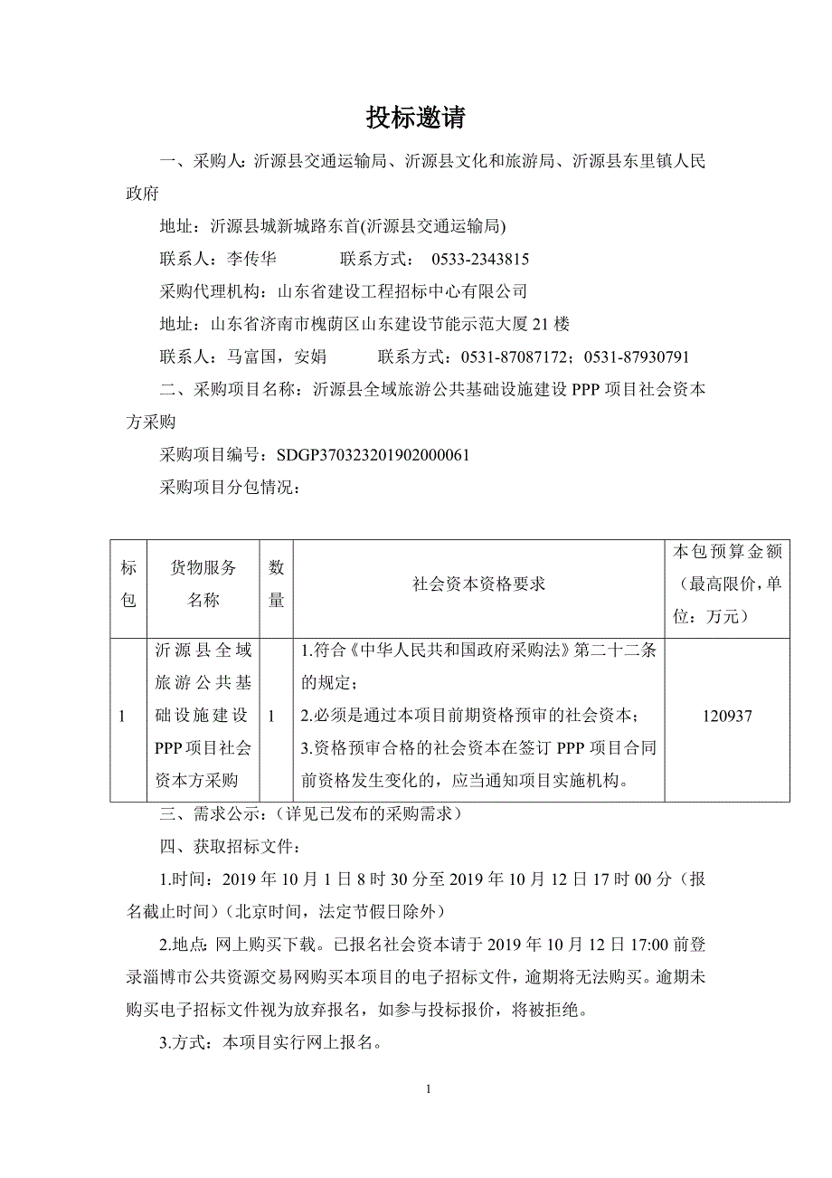 沂源县全域旅游公共基础设施建设PPP项目社会资本方采购招标文件_第4页