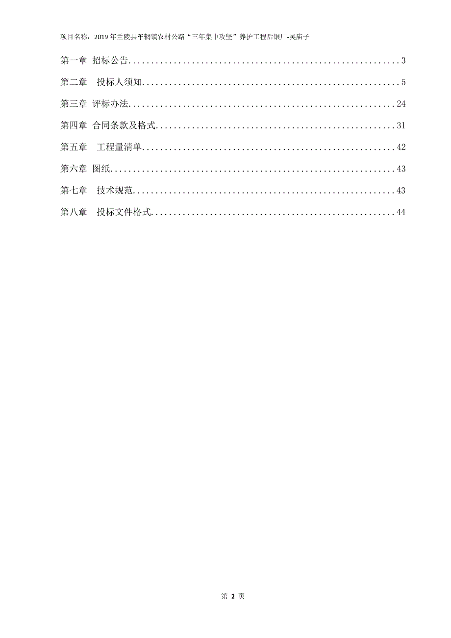 2019年兰陵县车辋镇农村公路“三年集中攻坚”养护工程后银厂-吴庙子招标文件_第2页