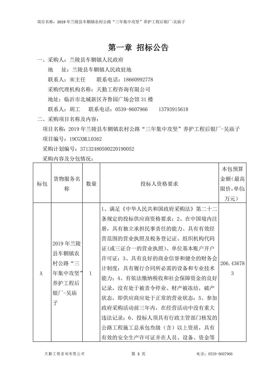 2019年兰陵县车辋镇农村公路“三年集中攻坚”养护工程后银厂-吴庙子招标文件_第3页