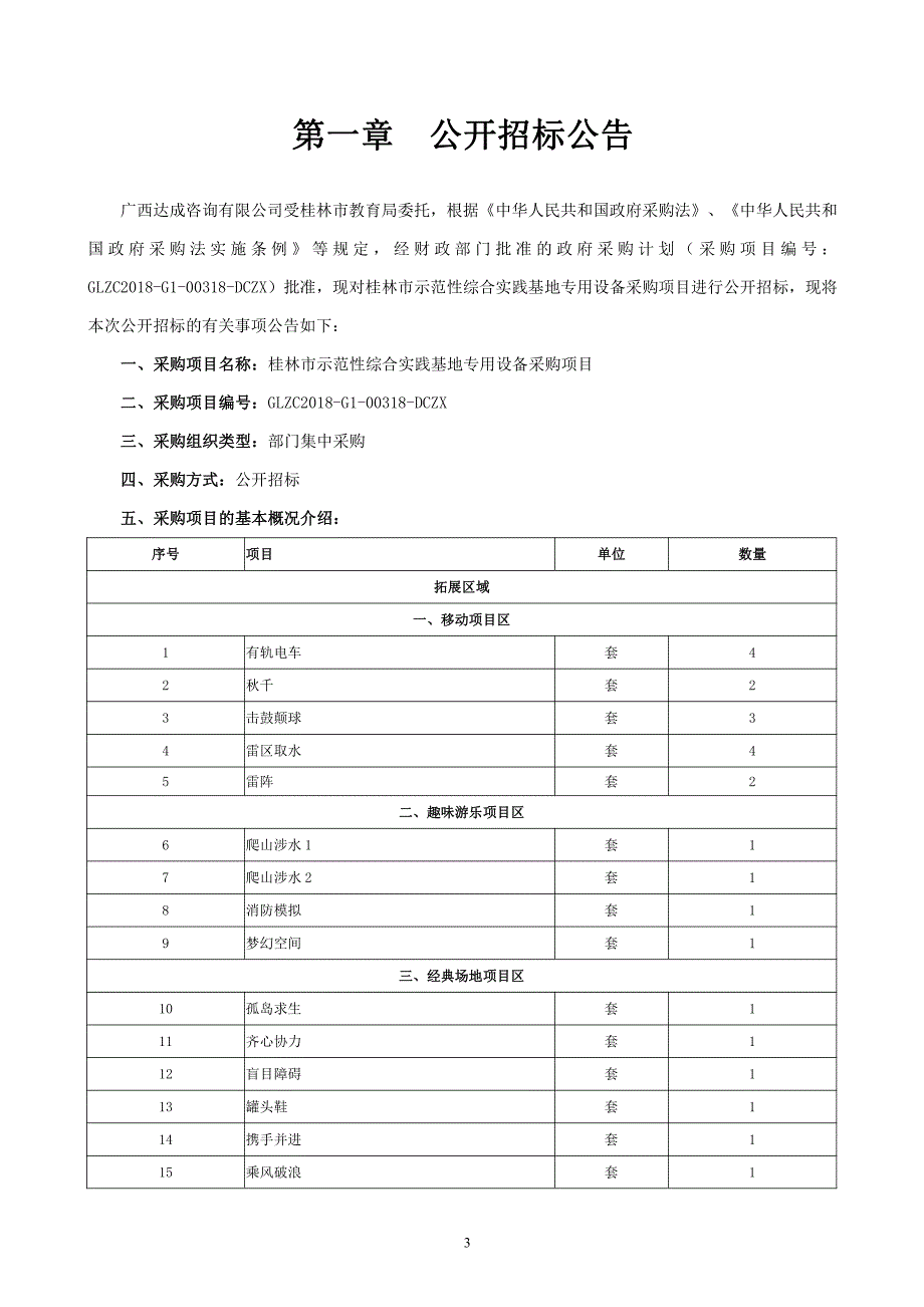 桂林市示范性综合实践基地专用设备采购项目招标文件_第4页