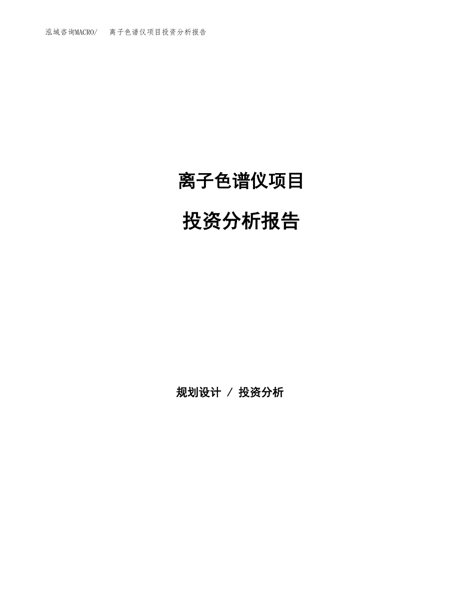 离子色谱仪项目投资分析报告（总投资9000万元）（33亩）_第1页