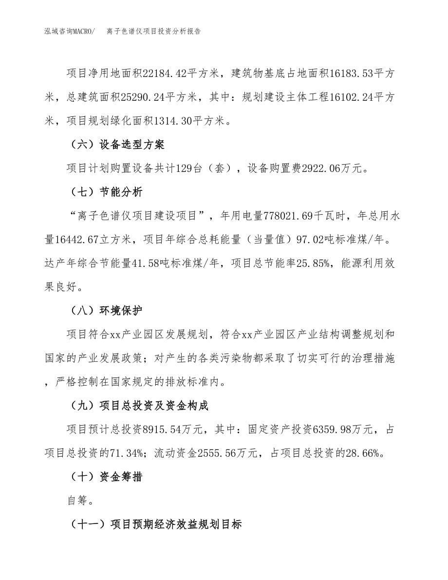 离子色谱仪项目投资分析报告（总投资9000万元）（33亩）_第5页