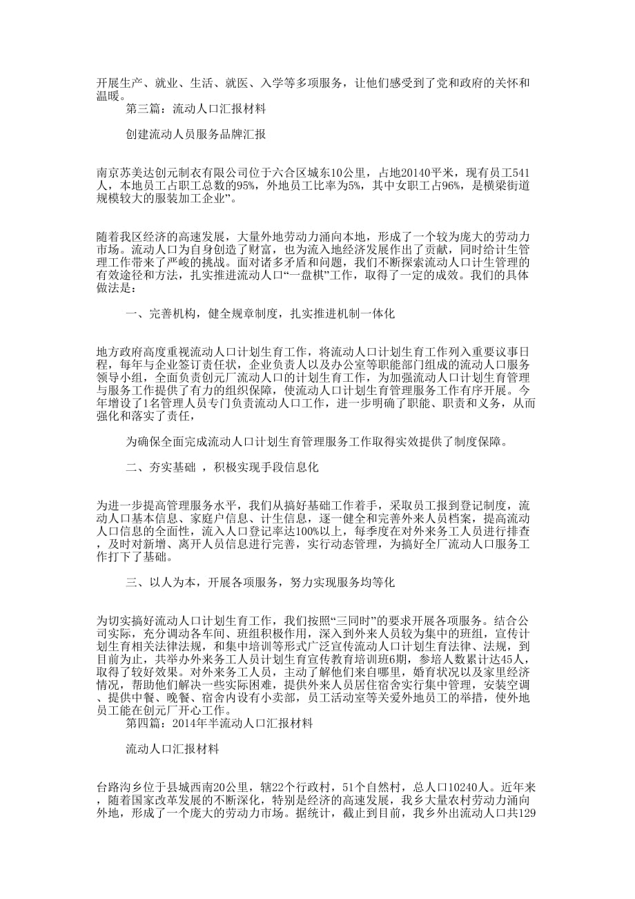 流动人口汇报材料(精选多 篇).docx_第4页