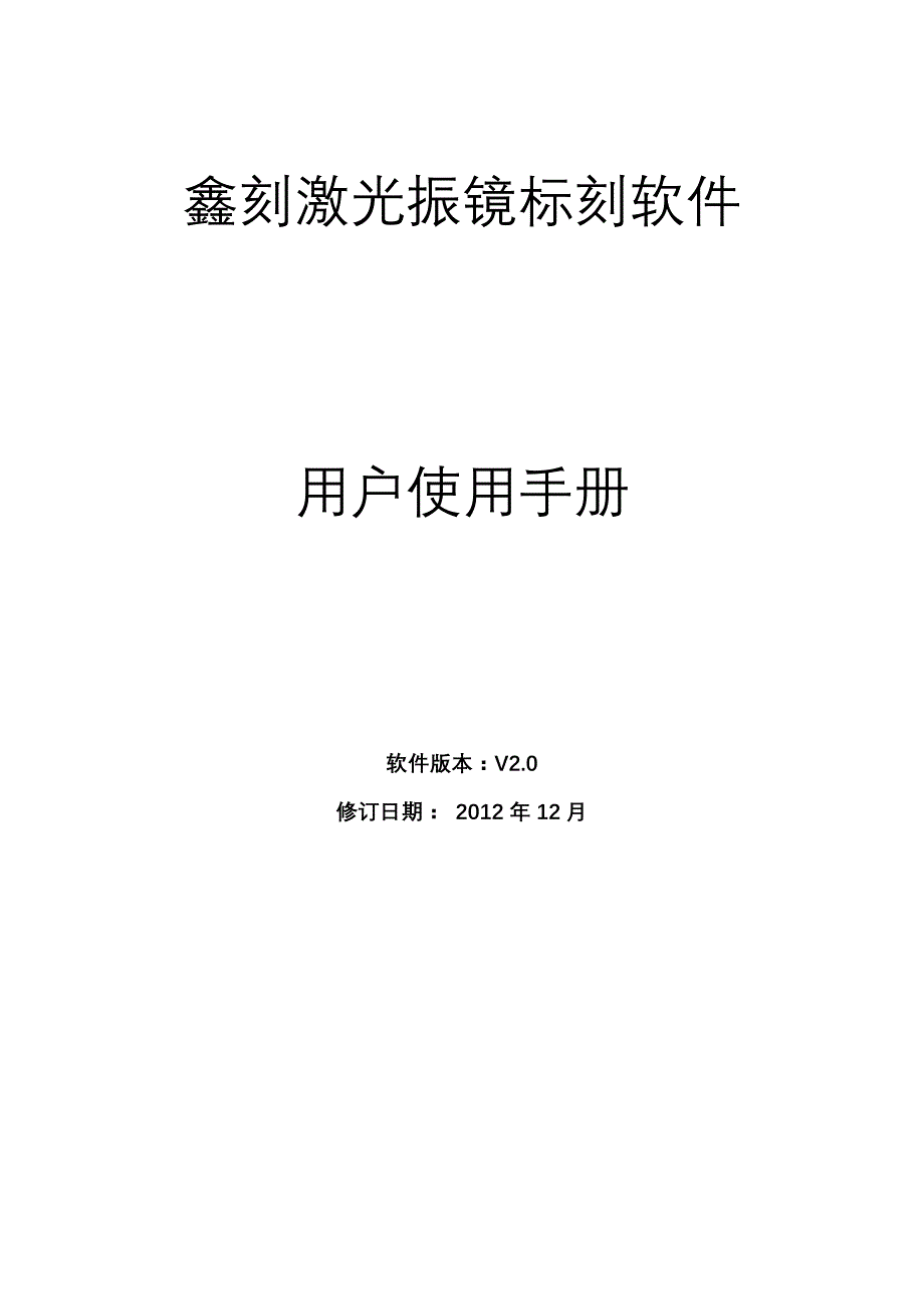 激光振镜标刻软件说明书(中文版)._第1页