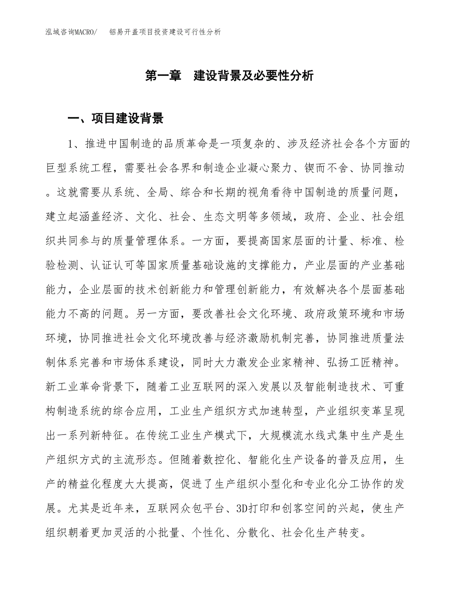 铝易开盖项目投资建设可行性分析.docx_第3页