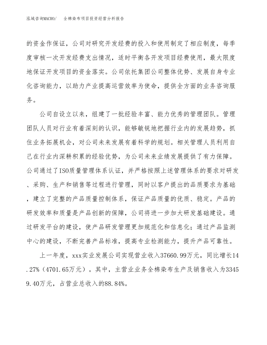 全棉染布项目投资经营分析报告模板.docx_第2页