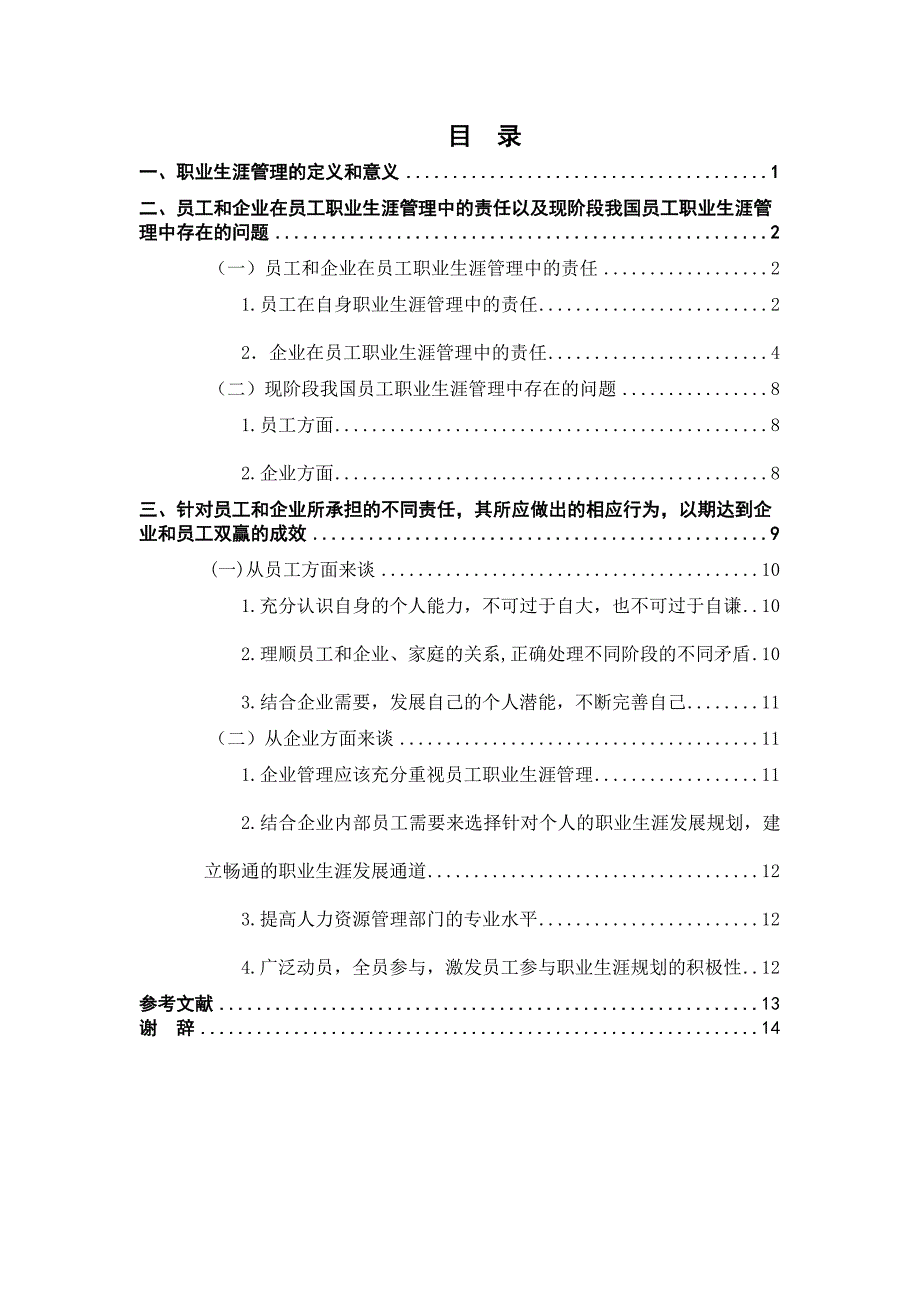 论企业和员工在员工职业生涯管理的责任_第3页