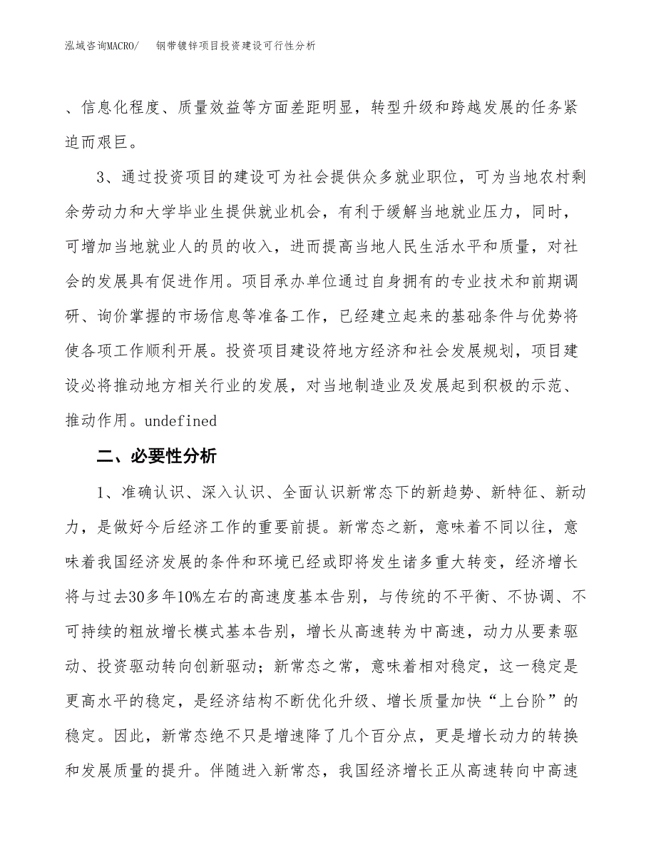 钢带镀锌项目投资建设可行性分析.docx_第4页