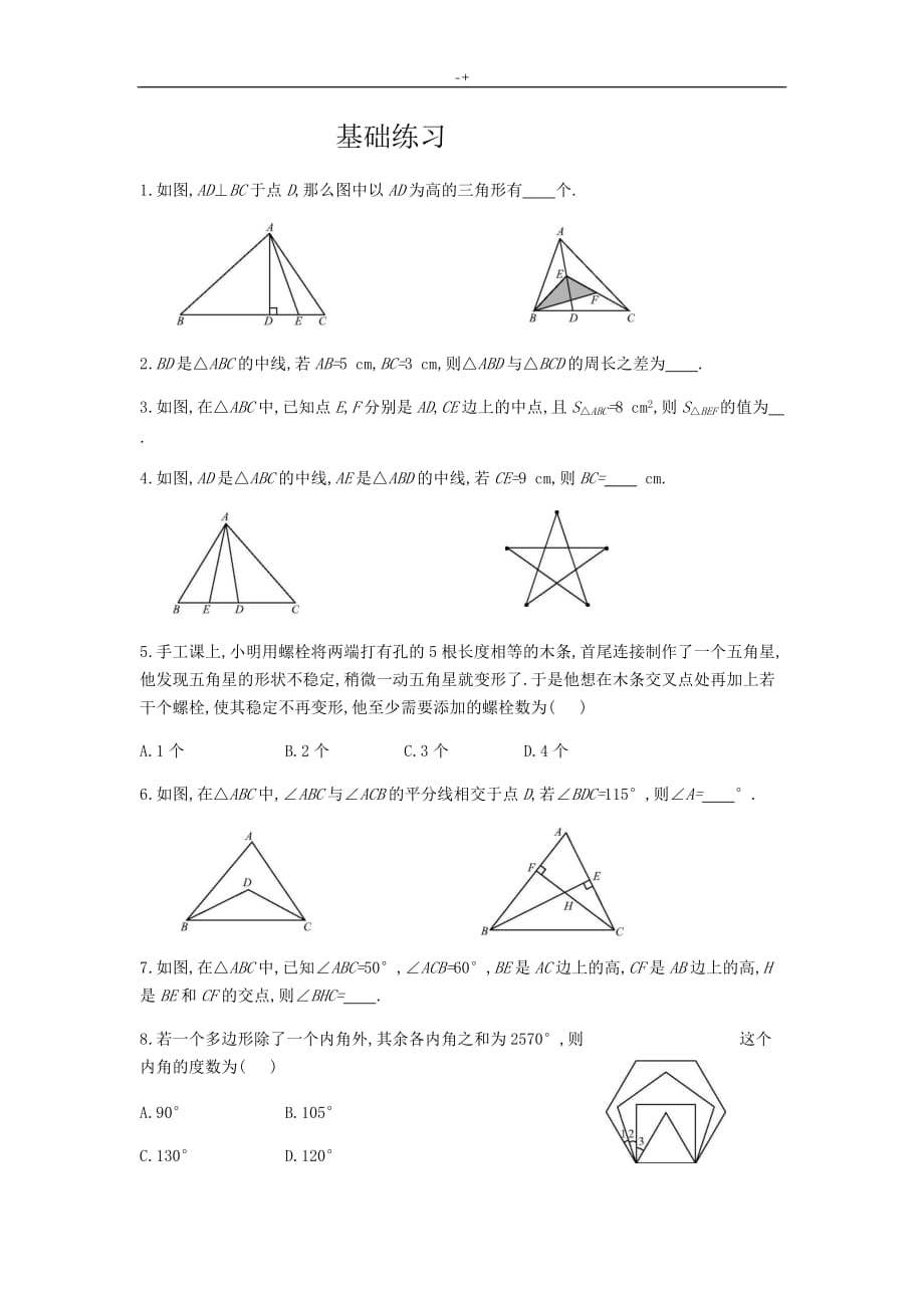 三角形易错题练习提高知识材料学习_第1页