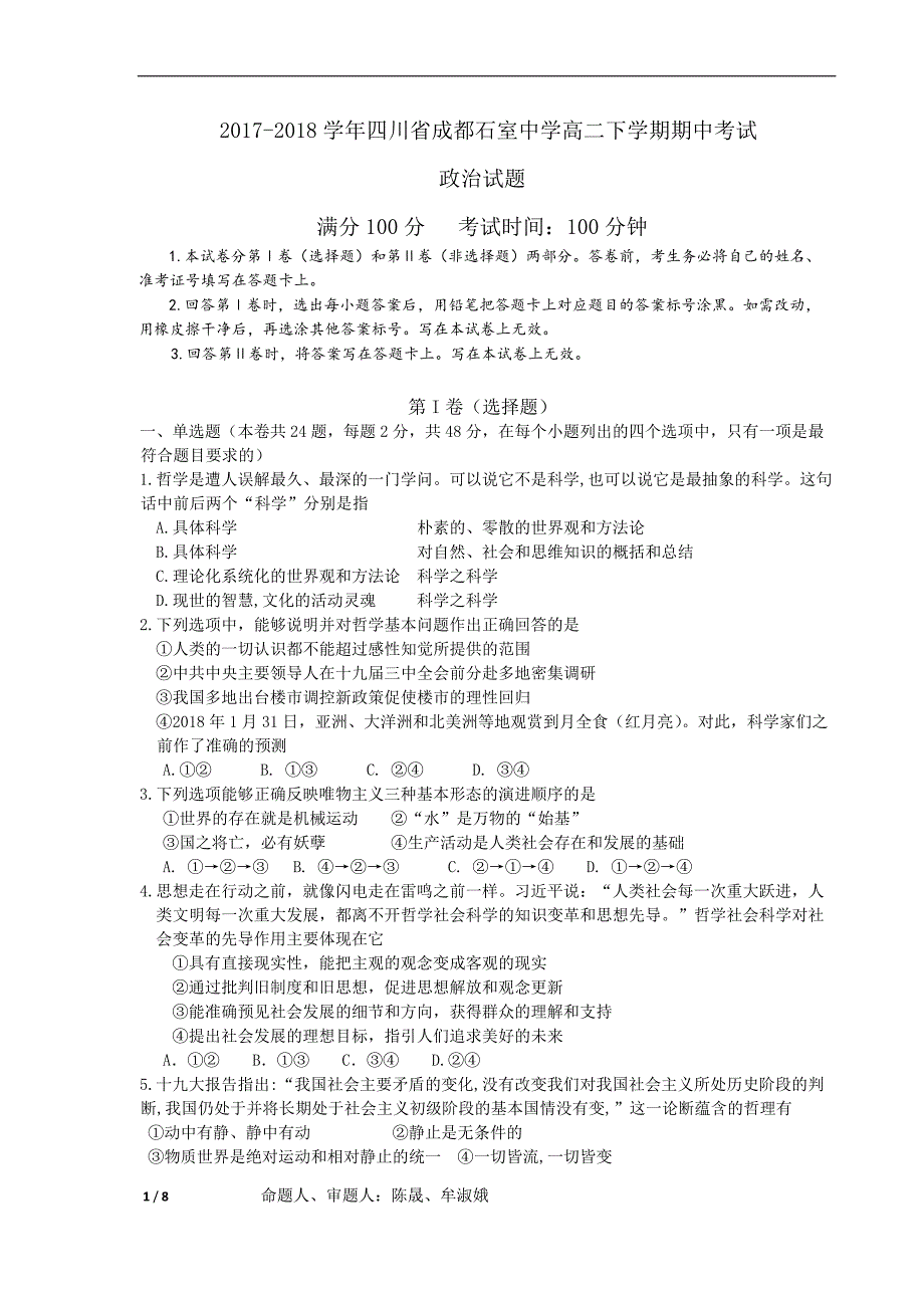 2017-2018学年四川省成都高二下学期期中考试政治试题（Word版）.doc_第1页