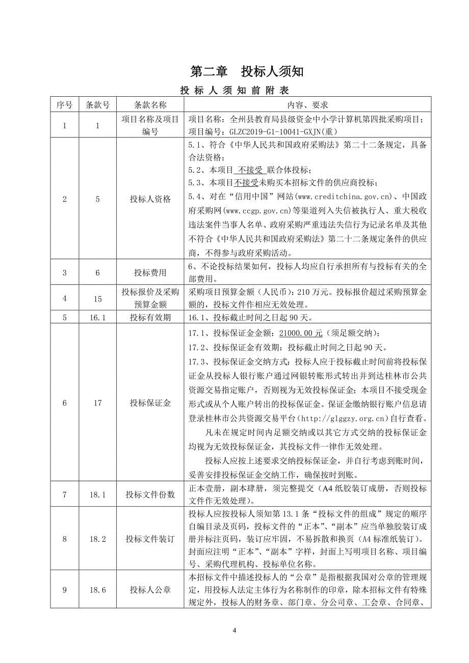 全州县教育局县级资金中小学计算机第四批采购项目公开招标文件_第5页