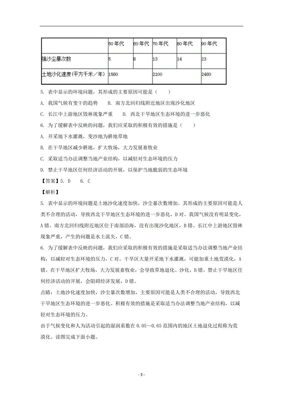 2017-2018学年安徽省宿州市汴北三校联考高二上学期期中考试地理（文）试题 解析版.doc_第3页